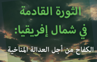 الثورة القادمة إلى شمال أفريقيا: الكفاح من أجل العدالة المناخية