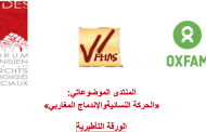 »المنتدى الموضوعاتي: « الحركة النسائية والإندماج المغاربي